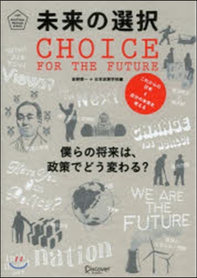 未來の選擇 僕らの將來は,政策でどう變わ