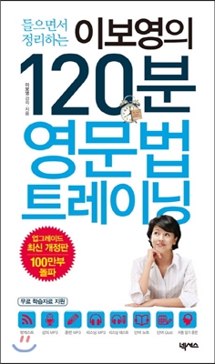 이보영의 120분 영문법 트레이닝 (교재 + 강의&amp;훈련 MP3 CD 1장 + 리스닝테스트 + 단어노트 + 단어Quiz)