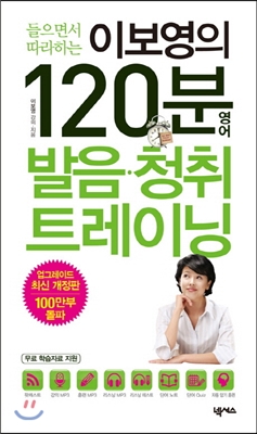 이보영의 120분 발음.청취 트레이닝 (교재 + 강의&amp;훈련 MP3 CD 1장 + 리스닝테스트 + 단어노트 + 단어Quiz)