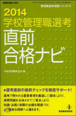 ’14 學校管理職選考 直前合格ナビ