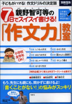 親野智可等の7日でスイスイ書ける!「作文