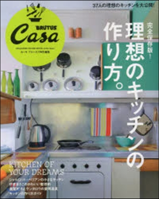 Casa BRUTUS特別編集 理想のキッチンの作り方 完全保存版