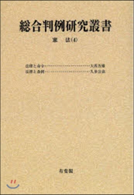 OD版 總合判例硏究叢書 憲法   4