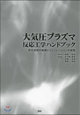 大氣壓プラズマ反應工學ハンドブック