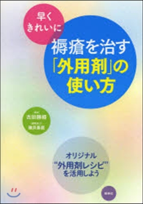 早くきれいに褥瘡を治す「外用劑」の使い方