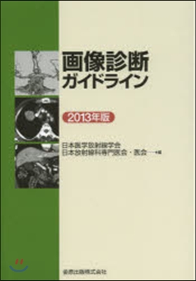 ’13 畵像診斷ガイドライン