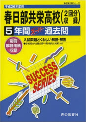 春日部共榮高等學校 5年間ス-パ-過去問