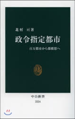 政令指定都市 百万都市から都構想へ