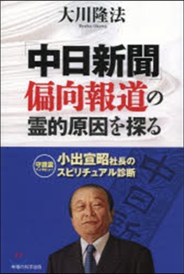 「中日新聞」偏向報道の靈的原因を探る