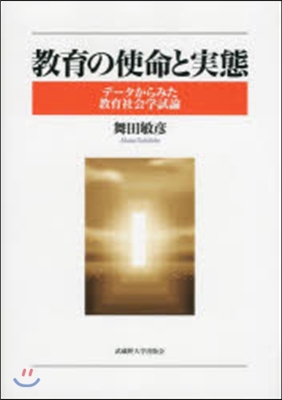 敎育の使命と實態 デ-タからみた敎育社會