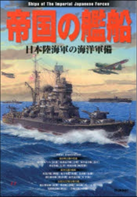 帝國の艦船