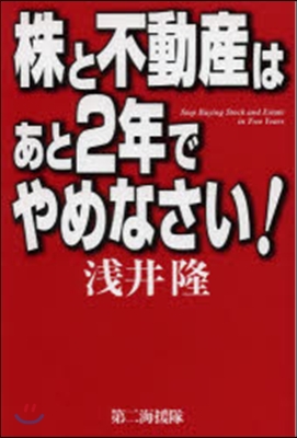 株と不動産はあと2年でやめなさい!