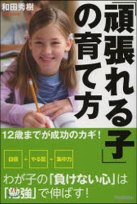 「頑張れる子」の育て方