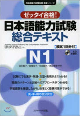 ゼッタイ合格! 日本語能力試驗總合テキスト N1