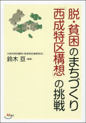 脫.貧困のまちづくり「西成特區構想」の挑