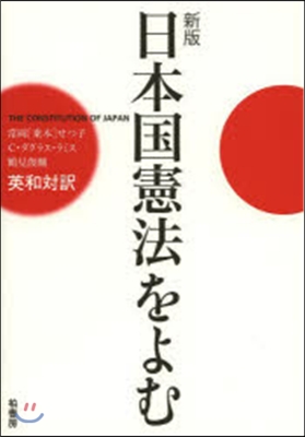 日本國憲法をよむ 新版