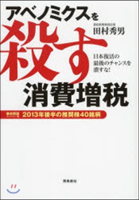 アベノミクスを殺す消費增稅