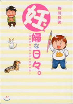 妊婦な日日。~漫畵家梅川和實の妊娠體驗記