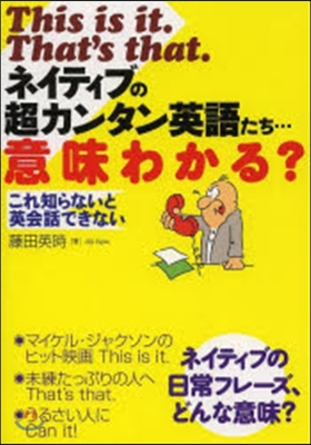 ネイティブの超カンタン英語たち…意味わか