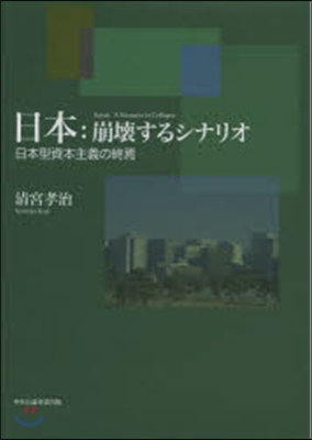 日本:崩壞するシナリオ－日本型資本主義の