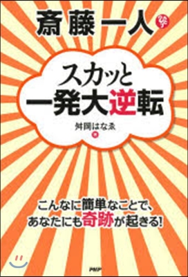 齋藤一人 スカッと一發大逆轉