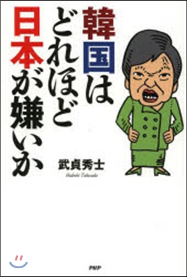 韓國はどれほど日本が嫌いか