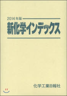 ’14 新化學インデックス