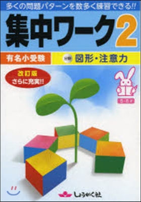 有名小受驗 集中ワ-ク   2 改訂版