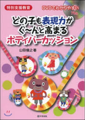 どの子も表現力がぐ~んと高まるボディパ-