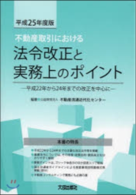 平25 法令改正と實務上のポイント