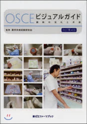 OSCEビジュアルガイド 改訂第4版