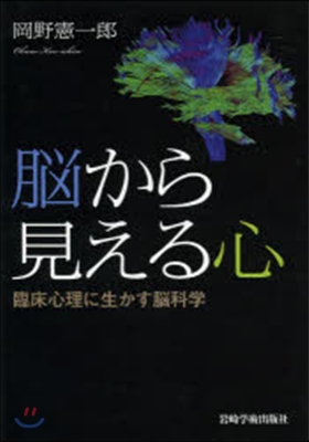 腦から見える心－臨床心理に生かす腦科學－