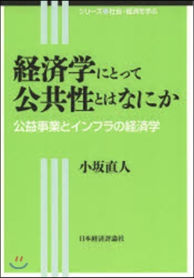 經濟學にとって公共性とはなにか 公益事業