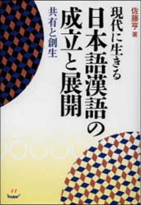 現代に生きる日本語漢語の成立と展開