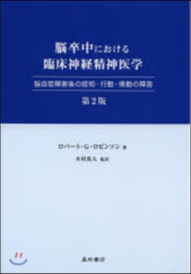 腦卒中における臨床神經精神醫學 第2版