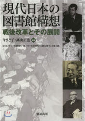 現代日本の圖書館構想 戰後改革とその展開