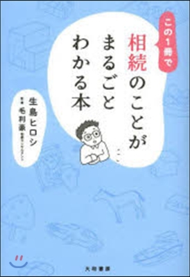 この1冊で相續のことがまるごとわかる本