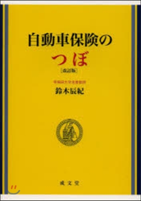 自動車保險のつぼ 改訂版