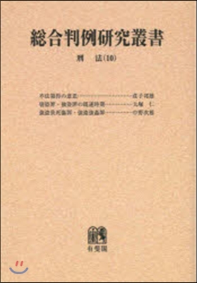 OD版 總合判例硏究叢書 刑法  10