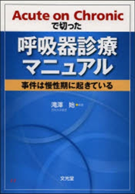 呼吸器診療マニュアル