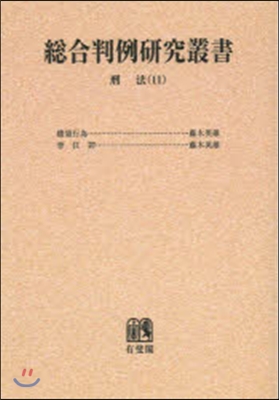 OD版 總合判例硏究叢書 刑法  11