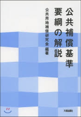 公共補償基準要綱の解說