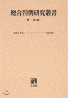 OD版 總合判例硏究叢書 刑法  26