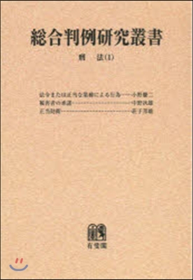 OD版 總合判例硏究叢書 刑法   1