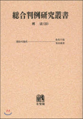 OD版 總合判例硏究叢書 刑法  22