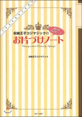 書いてハッピ-♪お片づけノ-ト