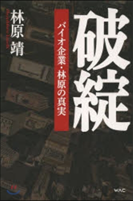 破綻－バイオ企業.林原の眞實