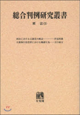 OD版 總合判例硏究叢書 刑法   5