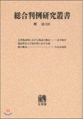 OD版 總合判例硏究叢書 刑法  12