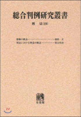 OD版 總合判例硏究叢書 刑法  19